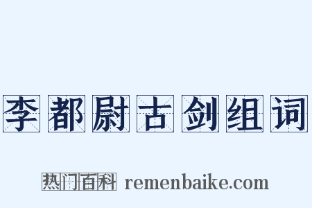李都尉古剑组词是什么意思的图片